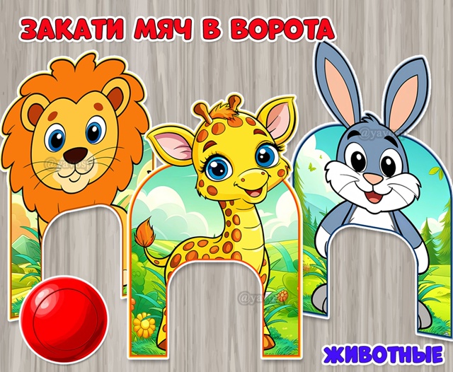 Ворота с животными для игры «Закати мяч в ворота»