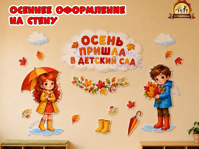 Оформление «Осень пришла в детский сад»