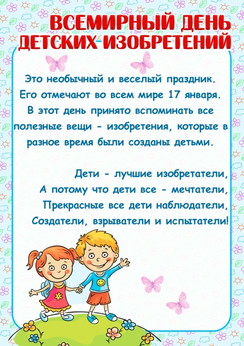 Всемирный день детских изобретений - 17 января