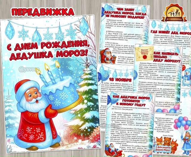 «С днем рождения, дедушка Мороз!»