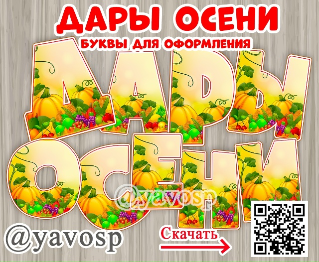 Готовимся к празднику урожая.