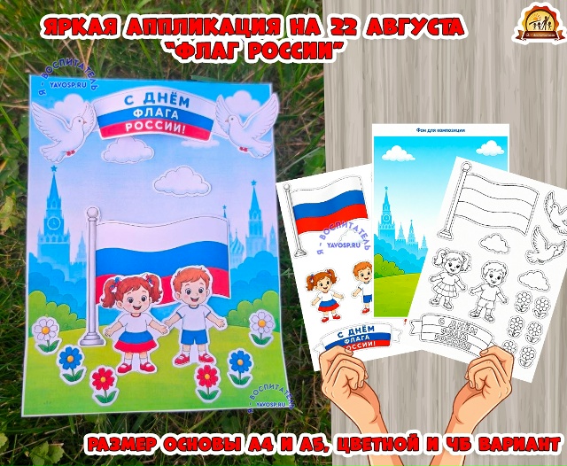 Аппликация к 22 августа "Флаг России"