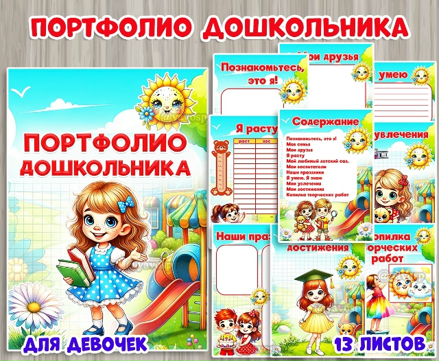 Портфолио дошкольника для девочек