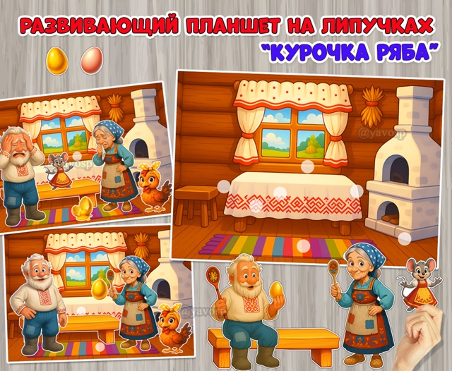 Развивающий планшет на липучках по сказке «Курочка Ряба»