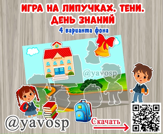 Игра на липучках "День Знаний"