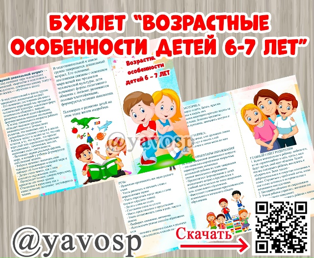 Буклет "Возрастные особенности детей 6-7 лет"