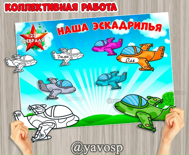Коллективная работа "Наша эскадрилья".