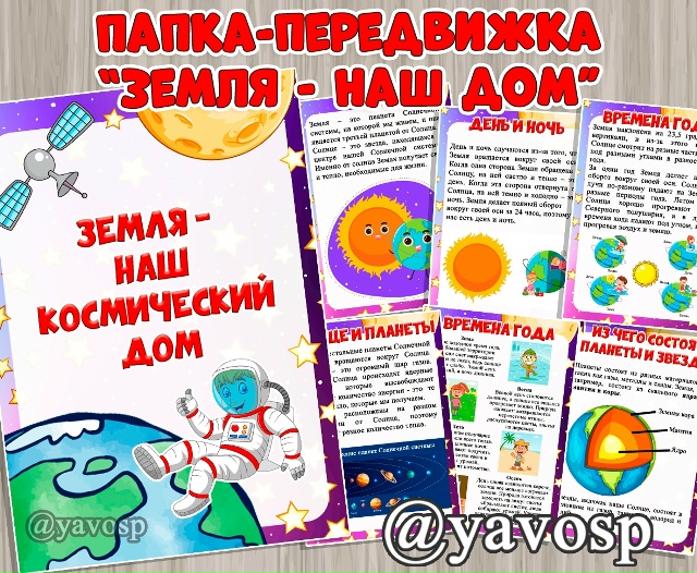 Земля - наш космический дом
