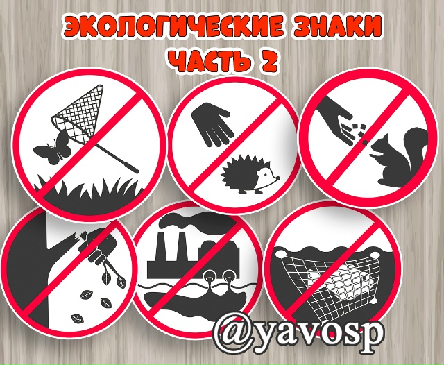 Экологические знаки.