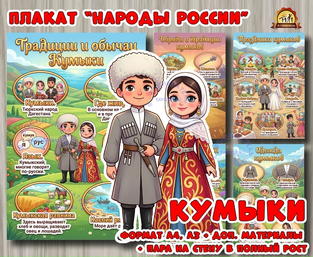 Плакаты из цикла «Народы России» - «Кумыки»
