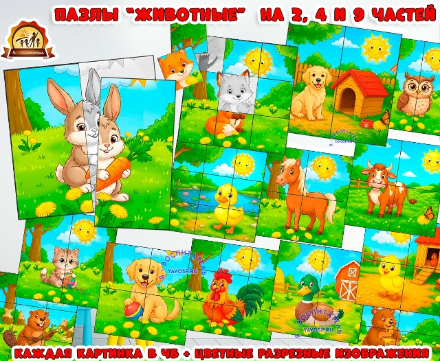 Пазлы (разрезные картинки) на тему "Животные" на 2, 4, 9 частей