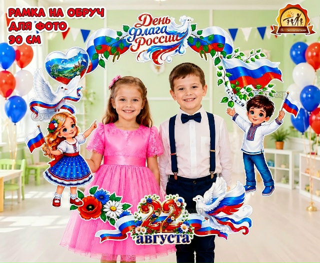 Рамка на обруч «День флага России»