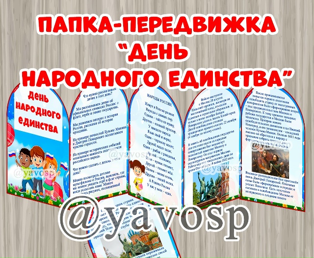 Ширма ко Дню народного единства.
