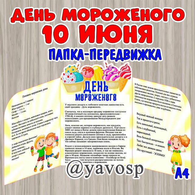 День Мороженого - 10 июня