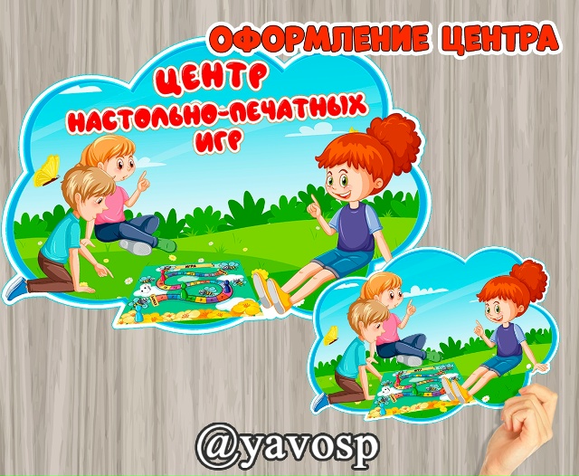 Центр настольно-печатных игр