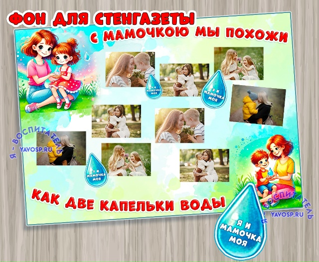 Стенгазета "С мамочкою мы похожи как две капельки воды!"