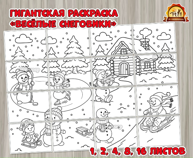 Гигантская раскраска «Весёлые снеговики»