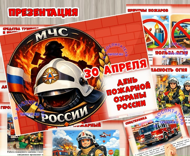 Презентация "День пожарной охраны - 30 апреля"
