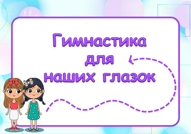 Гимнастика для глаз в двух размерах: а5 и а4