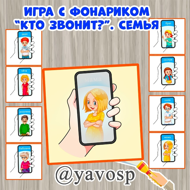 Игра с фонариком "Кто звонит?"