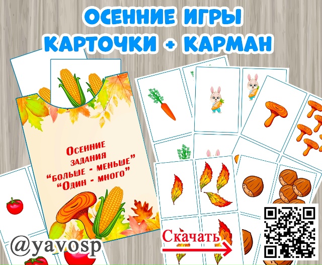 Осенние игры: