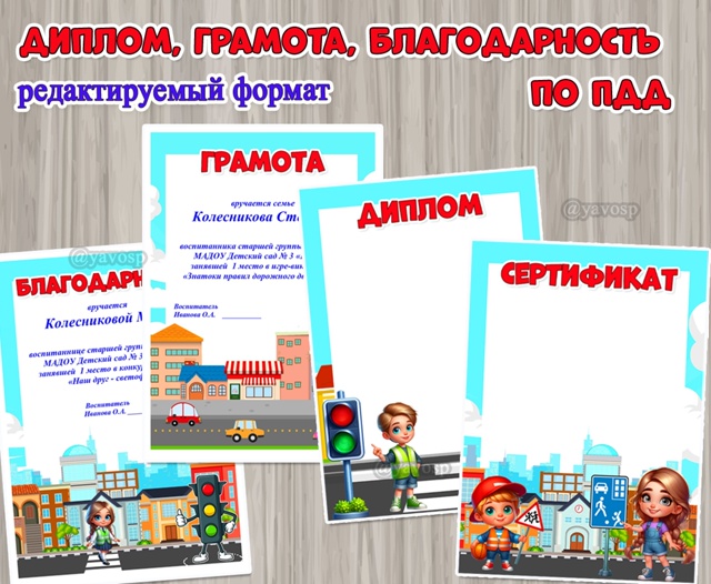 Грамоты, дипломы и благодарности за участие в в мероприятиях, посвященных ПДД