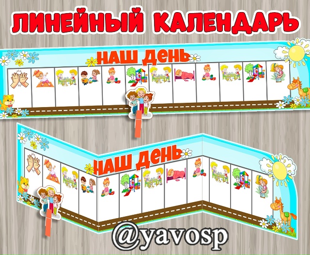 Линейный календарь "Наш день"
