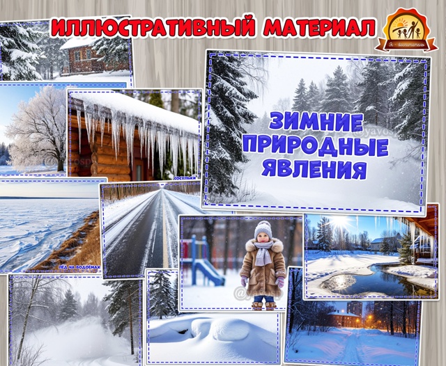Зимние природные явления в картинках для детей