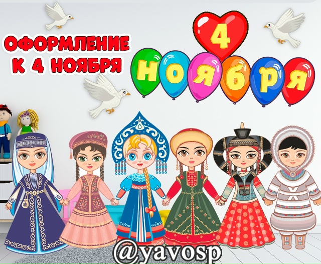 Оформление к 4 ноября
