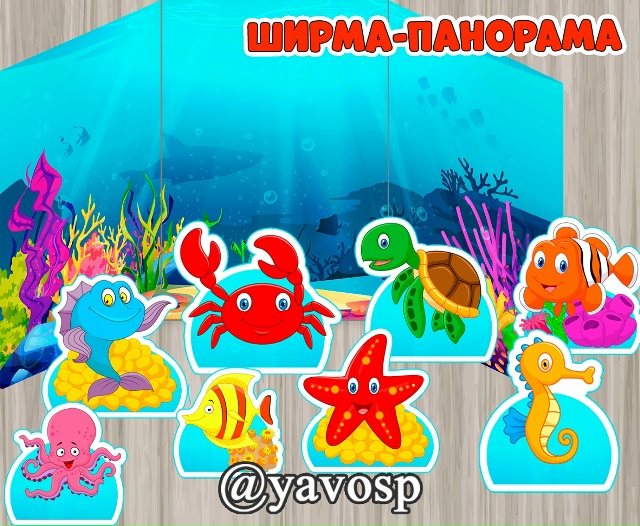 Ширма - панорама "На дне морском"