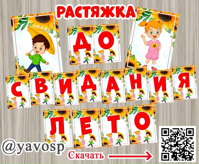 До свидания, лето!