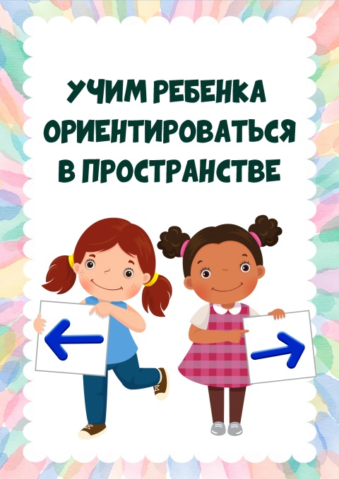 Учим ребенка ориентироваться в пространстве.