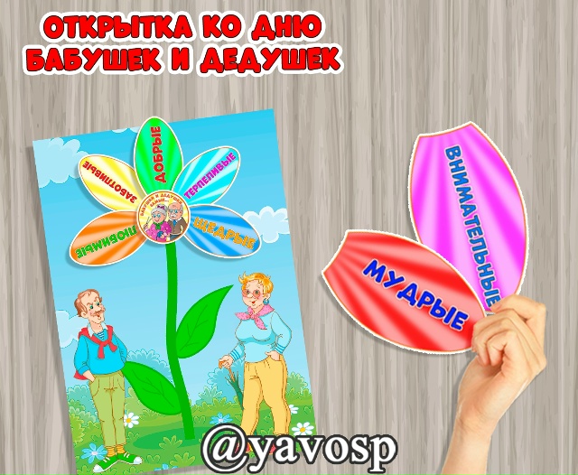 Открытка ко Дню бабушек и дедушек