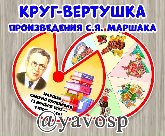 Круг-вертушка "Произведения С. Я. Маршака"