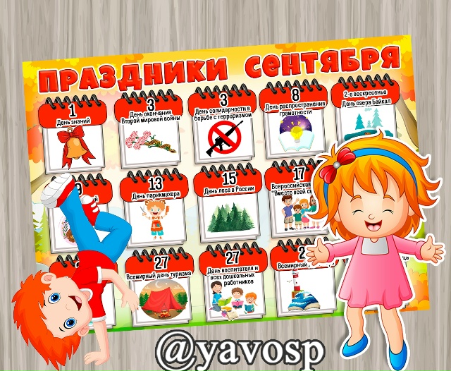 Праздники сентября.