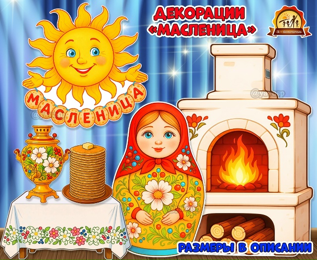 Декорации «Масленица»