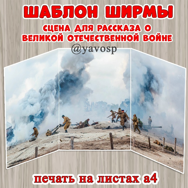 Шаблон для ширмы к 9 мая.