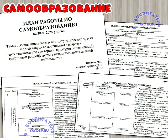 План по самообразованию «Воспитание нравственно-патриотических чувств у детей старшего дошкольного в...