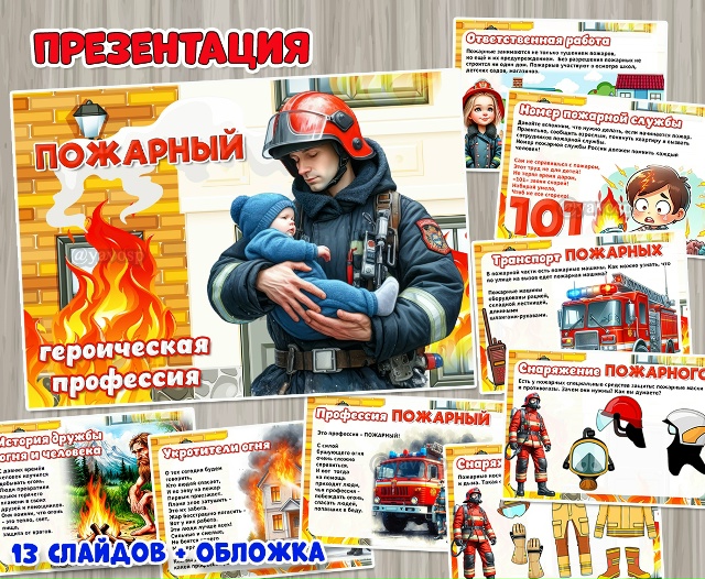 Презентация "Пожарный – героическая профессия"