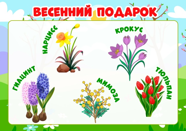 Весенний подарок - цветы!