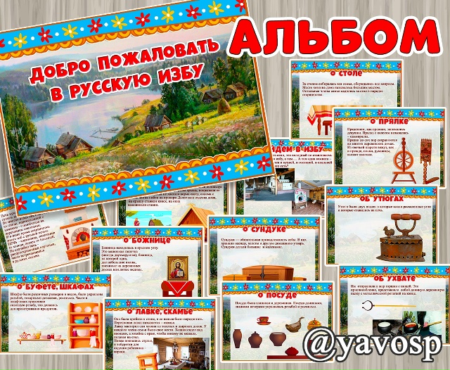 Альбом "Русская изба"