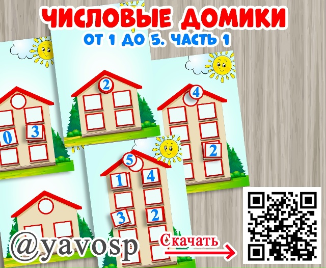 Числовые домики. Часть 2.