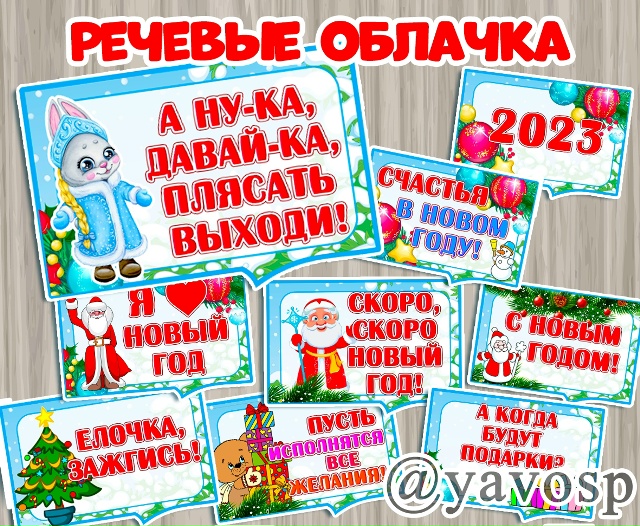 Речевые облачка новогодние ❄