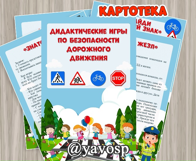Картотека игр по безопасности дорожного движения