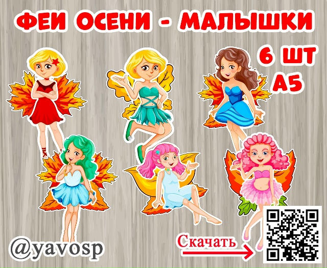 Осенние феи - малышки