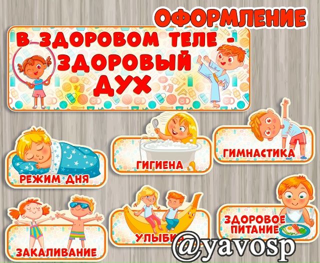 В здоровом теле - здоровый дух!