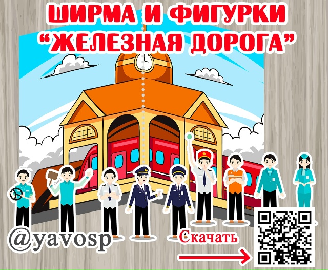 Ширма и фигурки "Железная дорога"