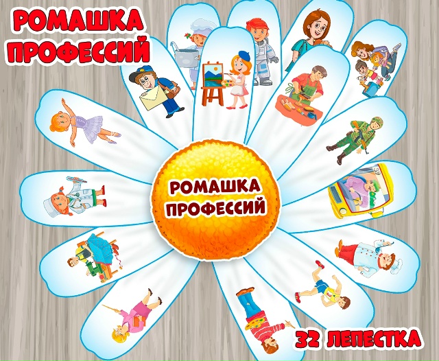 Ромашка профессий