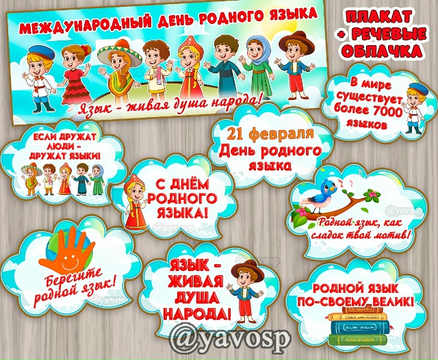 День родного языка - 21 февраля