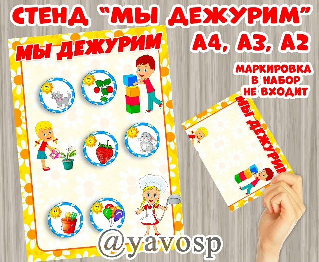 Стенд "Мы дежурим"